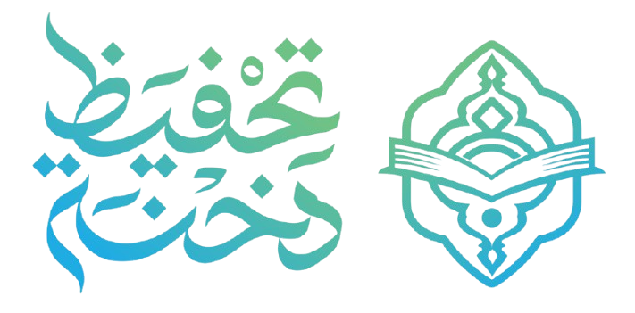 جمعية تحفيظ القرآن الكريم بدخنة